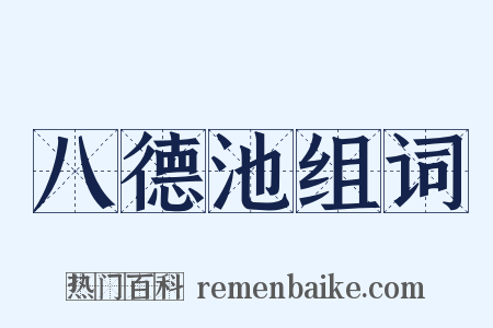 八德池组词是什么意思的图片